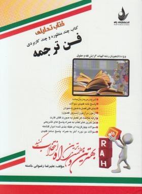 فن ترجمه ( رضا ناظمیان - علیرضا رضوانی خامنه ) کتاب تحلیلی کد 486