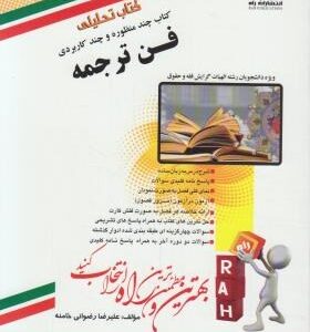 فن ترجمه ( رضا ناظمیان علیرضا رضوانی خامنه ) کتاب تحلیلی کد 486