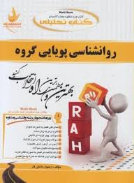 روان شناسی پویایی گروه ( رسول گلشن فومنی رسول دانش فر ) کتاب تحلیلی 475