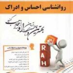 روان شناسی احساس و ادراک ( محمود پناهی شهری - رویا باقری ) کتاب تحلیلی - کد 480