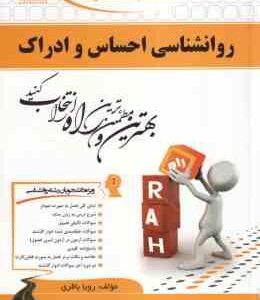 روان شناسی احساس و ادراک ( محمود پناهی شهری رویا باقری ) کتاب تحلیلی کد 480