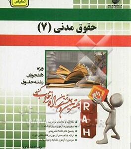 حقوق مدنی 7 : عقود معین 2 ( ناصر کاتوزیان - فاطمه بادکوبه ) آزمون تحلیلی