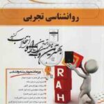 روان شناسی تجربی ( حمزه گنجی - محمود علوی مهریان ) کتاب تحلیلی - کد 493