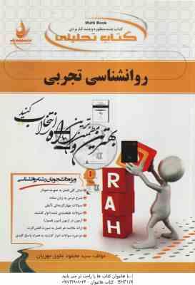 روان شناسی تجربی ( حمزه گنجی - محمود علوی مهریان ) کتاب تحلیلی - کد 493