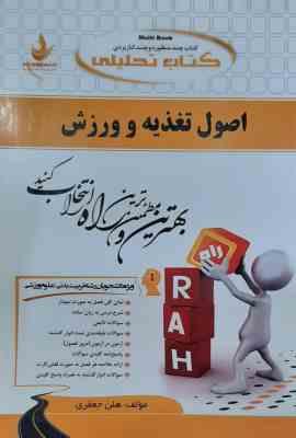 اصول تغذیه و ورزش ( رمضانپور - جعفری ) کتاب تحلیلی کد 523
