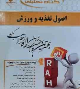 اصول تغذیه و ورزش ( رمضانپور جعفری ) کتاب تحلیلی کد 523