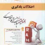 اختلالات یادگیری ( غلامعلی افروز - مرضیه جلیلی ) کتاب تحلیلی 628