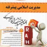 مدیریت اسلامی پیشرفته ( فروزنده - نوابی نژاد - فرخانی ) کتاب تحلیلی - کد 494 - خلاصه درس و نمونه سوا