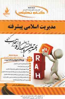 مدیریت اسلامی پیشرفته ( فروزنده - نوابی نژاد - فرخانی ) کتاب تحلیلی - کد 494 - خلاصه درس و نمونه سوا