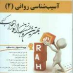 آسیب شناسی روانی 2 ( جوانمرد - اسماعیل زاده پوریا ) کتاب تحلیلی - کد 592