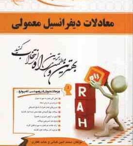 معادلات دیفرانسیل معمولی ( صفار اردبیلی کیانی غفاری ) کتاب تحلیلی کد 499