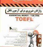 واژگان ضروری برای آزمون تافل ( جواد گروهی محمد رضا حبیب وند ) کتاب تحلیلی کد 9017