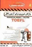 واژگان ضروری برای آزمون تافل ( جواد گروهی محمد رضا حبیب وند ) کتاب تحلیلی کد 9017