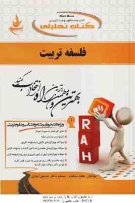 فلسفه تربیت ( عیسی ابراهیم زاده عفت نیکنام ) کتاب تحلیلی