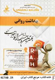 بهداشت روانی ( احمدوند - اسماعیل زاده پوریا - حسن پور ) کتاب تحلیلی