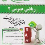 ریاضی عمومی 2 ( محمد جلوداری ممقانی - مهدی خزایی ) آزمون تحلیلی