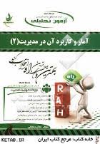 آزمون تحلیلی آمار و کاربرد آن در مدیریت 2