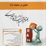 تحقیق در عملیات 1 ( عادل آذر بهنوش خطیری ) کتاب تحلیلی