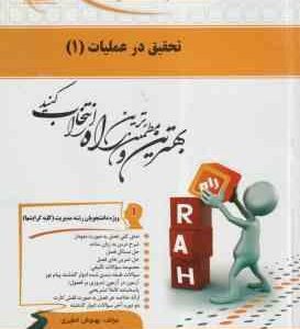 تحقیق در عملیات 1 ( عادل آذر بهنوش خطیری ) کتاب تحلیلی