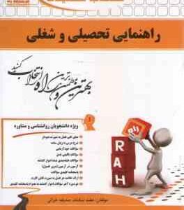 راهنمایی تحصیلی و شغلی ( پور شهسواری - نیکنام - خزائی ) کتاب تحلیلی 318