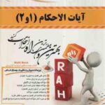 آیات الاحکام : 1 و 2 ( عابدین مومنی - اکبر ولی پور ) کتاب تحلیلی 309