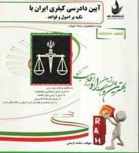 آیین دادرسی کیفری ایران با تکیه بر اصول و قواعد ( عباس زراعت حامد اریس ) آزمون تحلیلی311