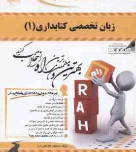 زبان تخصصی کتابداری 1 ( علیجانی خاصع مسعود غلامعلی فرد ) کتاب تحلیلی 314