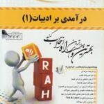 درآمدی بر ادبیات 1 ( سعیدی پور - بلقیس روشن - اسماعیلی نژاد سوق ) کتاب تحلیلی کد 18