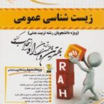 زیست شناسی عمومی ( سید مظفری هلن جعفری ) کتاب تحلیلی کد 321