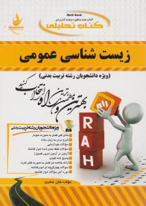 زیست شناسی عمومی ( سید مظفری هلن جعفری ) کتاب تحلیلی کد 321