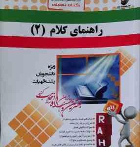 کلام 2 ( موسایی افضلی مسلم میری ) کتاب تحلیلی کد 65