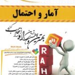 آمار و احتمال ( نرگس عباسی - جلال رمضانی ) کتاب تحلیلی