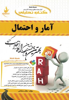 آمار و احتمال ( نرگس عباسی - جلال رمضانی ) کتاب تحلیلی