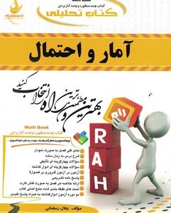 آمار و احتمال ( نرگس عباسی جلال رمضانی ) کتاب تحلیلی
