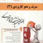 صرف و نحو کاربردی 3 ( سید احمد امام زاده - رضوانی خامنه ) کتاب تحلیلی 322