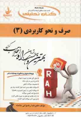 صرف و نحو کاربردی 3 ( سید احمد امام زاده - رضوانی خامنه ) کتاب تحلیلی 322