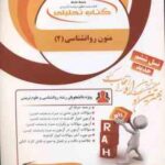 متون روان شناسی 2 به زبان خارجه ( زارع - کردستانی - شایانی ) کتاب تحلیلی کد 772
