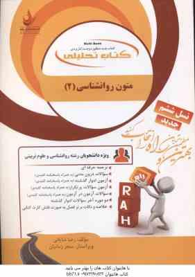 متون روان شناسی 2 به زبان خارجه ( زارع - کردستانی - شایانی ) کتاب تحلیلی کد 772