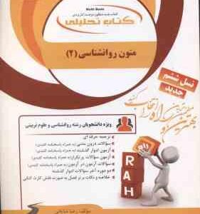 متون روان شناسی 2 به زبان خارجه ( زارع کردستانی شایانی ) کتاب تحلیلی کد 772