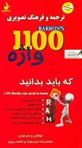 ترجمه و فرهنگ تصویری 1100 واژه ( محمدرضا حبیب وند محمد پرویز ) کد 9060