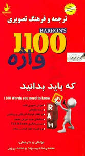 ترجمه و فرهنگ تصویری 1100 واژه ( محمدرضا حبیب وند محمد پرویز ) کد 9060