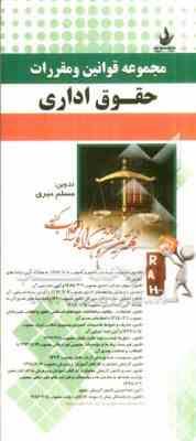مجموعه قوانین و مقررات حقوق اداری ( مسلم میری )