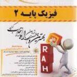 فیزیک پایه 2 ( محمد ابراهیم ابوکاظمی احمد لشکری ) کتاب تحلیلی کد 364
