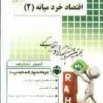 اقتصاد خرد میانه 2 ( عباس شاکری - شهبازی - فراهانی ) آزمون تحلیلی
