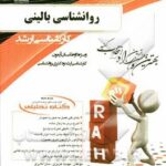 روانشناسی بالینی ( سعید شاملو - مهدیه عزیزی - سارا نادری ) کتاب تحلیلی
