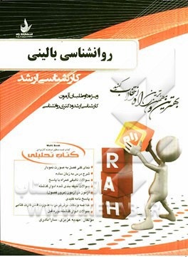 روانشناسی بالینی ( سعید شاملو - مهدیه عزیزی - سارا نادری ) کتاب تحلیلی