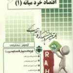 اقتصاد خرد میانه 1 ( مهدی قالیبافان - محمدجواد آخودداد ) آزمون تحلیلی