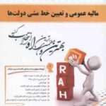 مالیه عمومی و تعیین خط مشی دولتها ( جمشید پژوهان - حمید حسینی ) کتاب تحلیلی 347