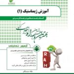 آموزش ژیمناستیک 1 ( دانشمندی صمد زاده واثقی ) کتاب چند منظوره و چند کاربردی کد 205