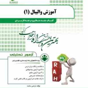 آموزش والیبال 1 ( نصراله محمدی نرجس سامت ) کتاب چند منظوره و چند کاربردی کد 298